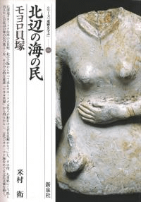 北辺の海の民・モヨロ貝塚