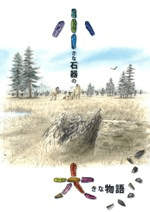 小さな石器の大きな物語