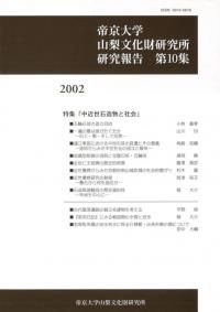 第10集 特集 中近世石造物と社会