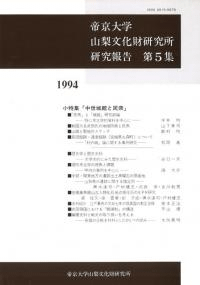 第5集 小特集 中世城館と民衆