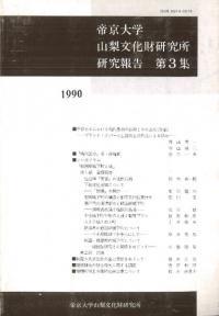 帝京大学山梨文化財研究所 研究報告 第3集