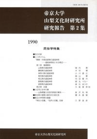 帝京大学山梨文化財研究所 研究報告 第2集 民俗学特集