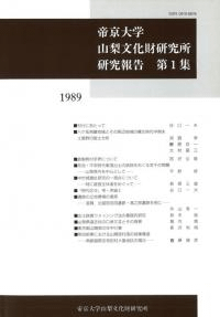 帝京大学山梨文化財研究所 研究報告 第1集