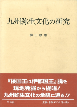 九州弥生文化の研究