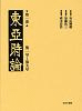 東亜時論 全3巻