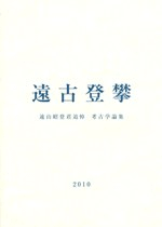 遠古登攀 遠山昭登君追悼考古学論集