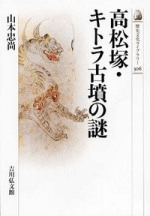 高松塚・キトラ古墳の謎