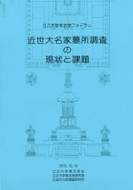 近世大名家墓所調査の現状と課題