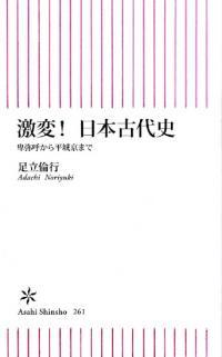 激変!日本古代史 卑弥呼から平城京まで