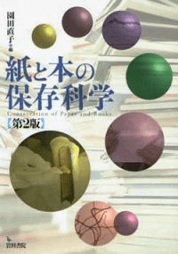 紙と本の保存科学 第2版