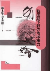 戦国期下野の地域権力