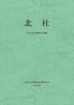 北杜 辻秀人先生還暦記念論集