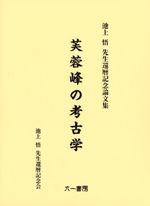 芙蓉峰の考古学 池上悟先生還暦記念論文集