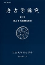 考古学論究 第13号 池上悟先生還暦記念号