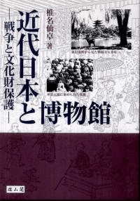 近代日本と博物館 戦争と文化財保護