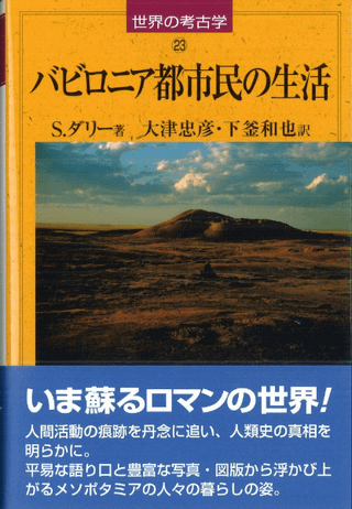 バビロニア都市民の生活