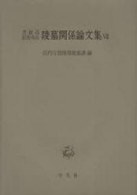 書陵部紀要所収 陵墓関係論文集7