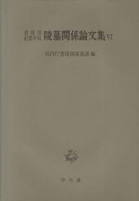 書陵部紀要所収 陵墓関係論文集6