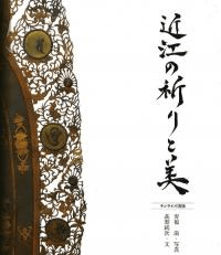 近江の祈りと美
