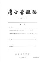 考古学雑誌 第94巻第1号