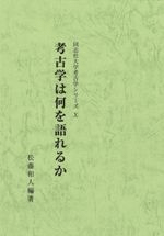考古学は何を語れるか