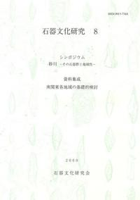 シンポジウム 砂川 その石器群と地域性 資料集成 南関東地域の基礎的検討