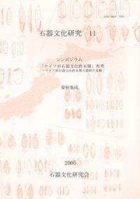 シンポジウム 「ナイフ形石器文化終末期」再考 ナイフ形石器文化終末期石器群の変動 資料集成