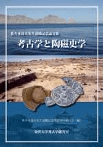 考古学と陶磁史学 佐々木達夫先生退職記念論文集