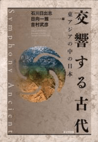 交響する古代 東アジアの中の日本