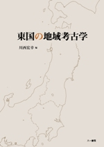 東国の地域考古学
