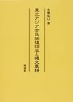 東北アジア古民族植物学と縄文農耕