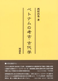 ベトナムの考古・古代学