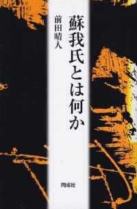 蘇我氏とは何か