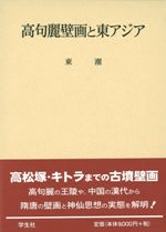 高句麗壁画と東アジア