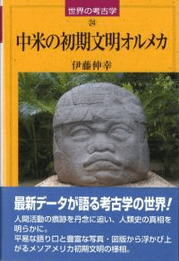 中米の初期文明オルメカ