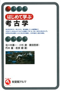はじめて学ぶ考古学