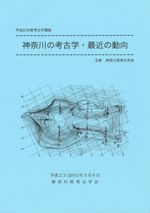 神奈川の考古学・最近の動向
