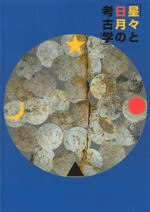 星々と日月の考古学