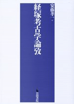 経塚考古学論攷