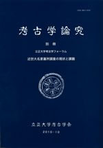 近世大名家墓所調査の現状と課題