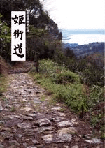 静岡県歴史の道 姫街道