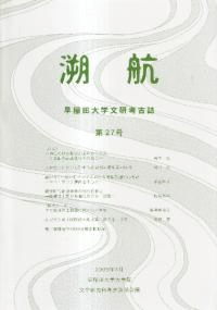 溯航 早稲田大学文研考古誌 第27号