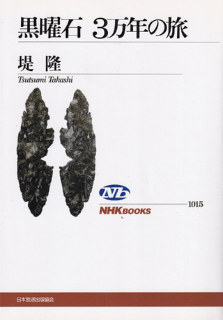 黒曜石3万年の旅