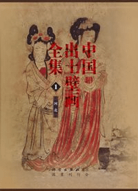 中国出土壁画全集 日本語版 第1期(全5巻:第1巻〜第5巻)