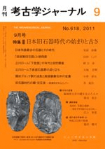 考古学ジャーナル 618 特集 日本旧石器時代の始まりと古さ