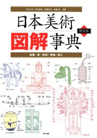 日本美術図解事典 普及版 絵画・書・彫刻・陶磁・漆工