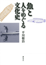 魚と人をめぐる文化史