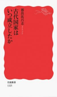 古代国家はいつ成立したか