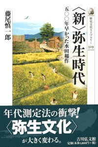 <新>弥生時代 五○○年早かった水田稲作