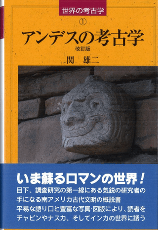 アンデスの考古学 改訂版